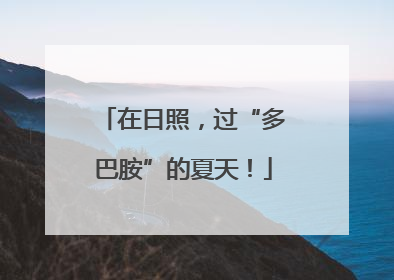 在日照，过“多巴胺”的夏天！