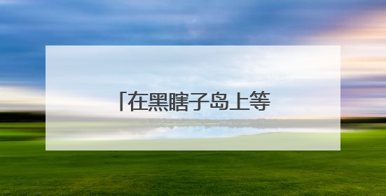 在黑瞎子岛上等待第一缕阳光