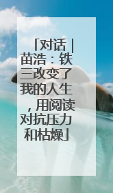 对话｜苗浩：铁三改变了我的人生，用阅读对抗压力和枯燥