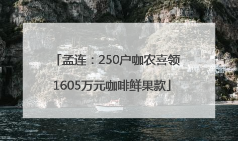 孟连：250户咖农喜领1605万元咖啡鲜果款