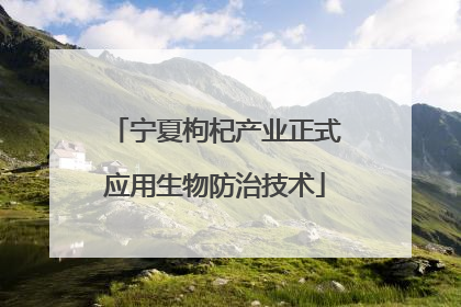 宁夏枸杞产业正式应用生物防治技术