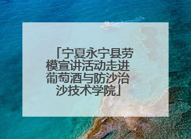 宁夏永宁县劳模宣讲活动走进葡萄酒与防沙治沙技术学院