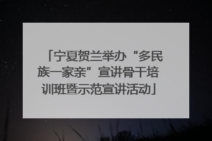 宁夏贺兰举办“多民族一家亲”宣讲骨干培训班暨示范宣讲活动