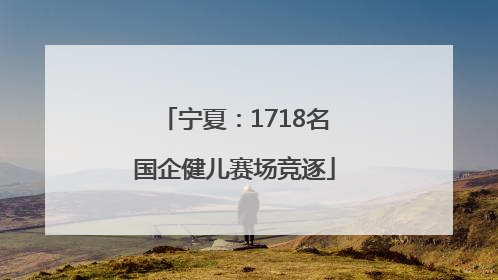 宁夏：1718名国企健儿赛场竞逐