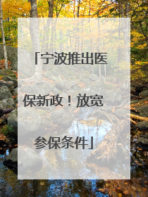 宁波推出医保新政！放宽参保条件