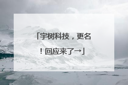 宇树科技，更名！回应来了→