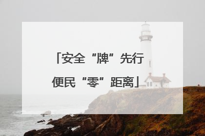 安全“牌”先行 便民“零”距离