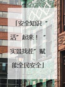 安全知识“活”起来！“实景找茬”赋能全民安全