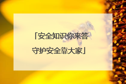 安全知识你来答 守护安全靠大家