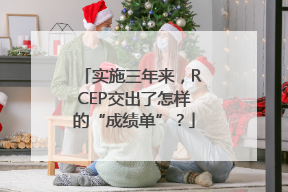 实施三年来，RCEP交出了怎样的“成绩单”？