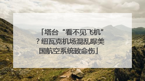 塔台“看不见飞机”？纽瓦克机场混乱曝美国航空系统致命伤