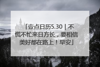 壹点日历5.30｜不慌不忙来日方长，要相信美好都在路上！早安