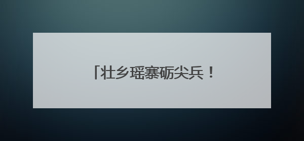 壮乡瑶寨砺尖兵！清远连山民兵“实战答卷”这样书写