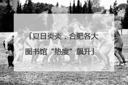 夏日炎炎，合肥各大图书馆“热度”飙升