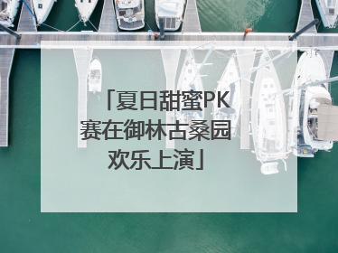 夏日甜蜜PK赛在御林古桑园欢乐上演