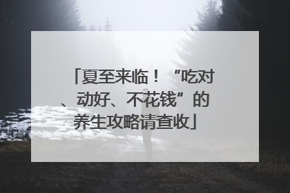 夏至来临！“吃对、动好、不花钱”的养生攻略请查收