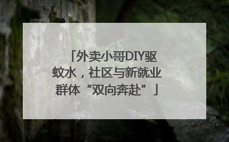 外卖小哥DIY驱蚊水，社区与新就业群体“双向奔赴”
