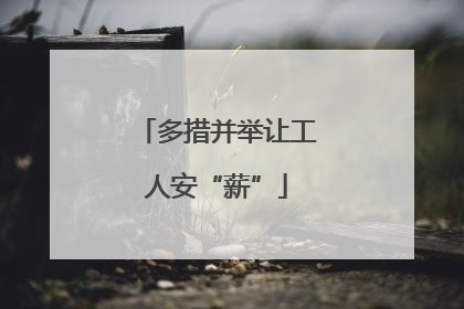 多措并举让工人安“薪”