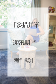 多措并举 迎汛期“考”验