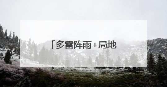 多雷阵雨+局地强对流！海口开启“倒水”模式