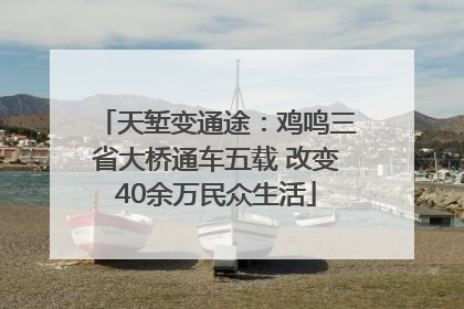 天堑变通途：鸡鸣三省大桥通车五载 改变40余万民众生活