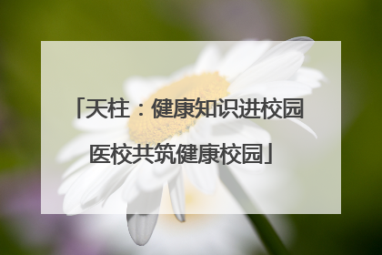 天柱：健康知识进校园 医校共筑健康校园