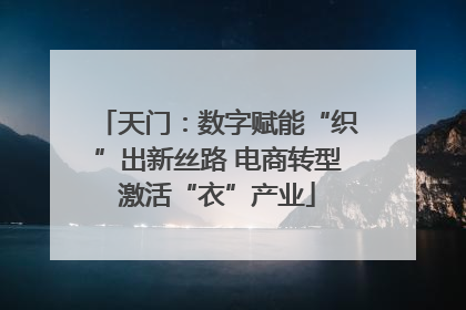 天门：数字赋能“织”出新丝路 电商转型激活“衣”产业
