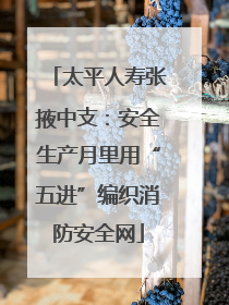 太平人寿张掖中支：安全生产月里用“五进”编织消防安全网