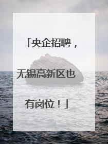 央企招聘，无锡高新区也有岗位！