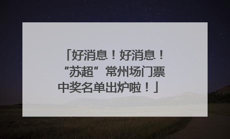 好消息！好消息！“苏超”常州场门票中奖名单出炉啦！