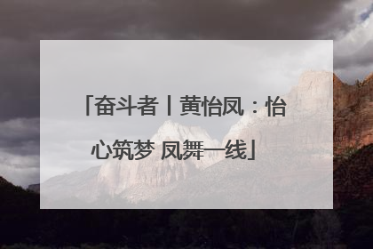 奋斗者丨黄怡凤：怡心筑梦 凤舞一线