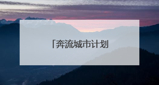 奔流城市计划丨河西走廊的“紫色名片”