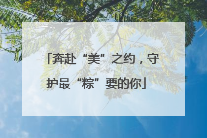 奔赴“美”之约，守护最“粽”要的你