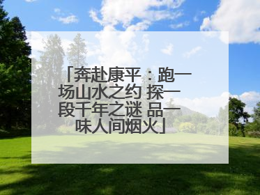 奔赴康平：跑一场山水之约 探一段千年之谜 品一味人间烟火