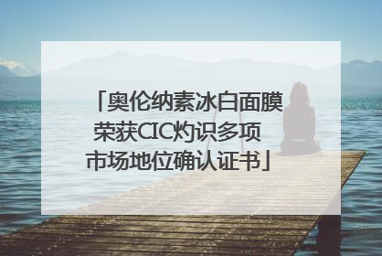 奥伦纳素冰白面膜荣获CIC灼识多项市场地位确认证书