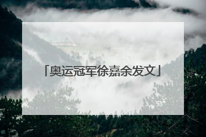 奥运冠军徐嘉余发文
