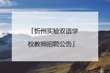 忻州实验双语学校教师招聘公告