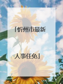 忻州市最新人事任免
