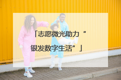 志愿微光助力“银发数字生活”