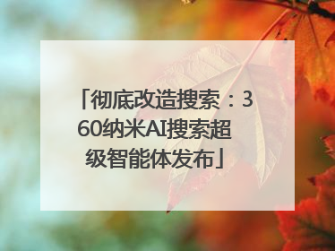 彻底改造搜索：360纳米AI搜索超级智能体发布