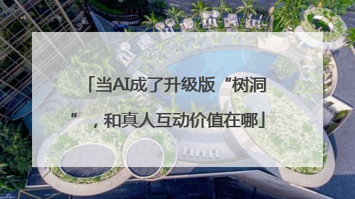当AI成了升级版“树洞”，和真人互动价值在哪
