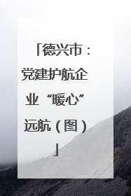 德兴市：党建护航企业“暖心”远航（图）