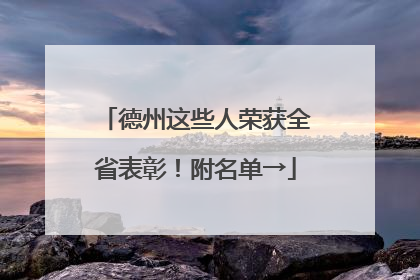 德州这些人荣获全省表彰！附名单→