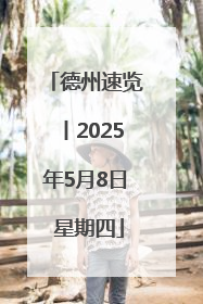 德州速览丨2025年5月8日 星期四
