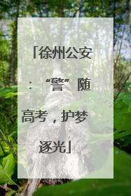 徐州公安：“警”随高考，护梦逐光