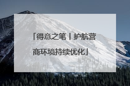 得意之笔丨护航营商环境持续优化