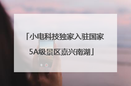 小电科技独家入驻国家5A级景区嘉兴南湖