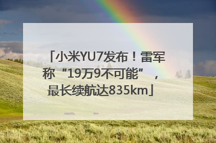 小米YU7发布！雷军称“19万9不可能”，最长续航达835km