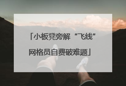 小板凳旁解“飞线” 网格员自费破难题