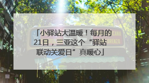 小驿站大温暖！每月的21日，三亚这个“驿站联动关爱日”真暖心
